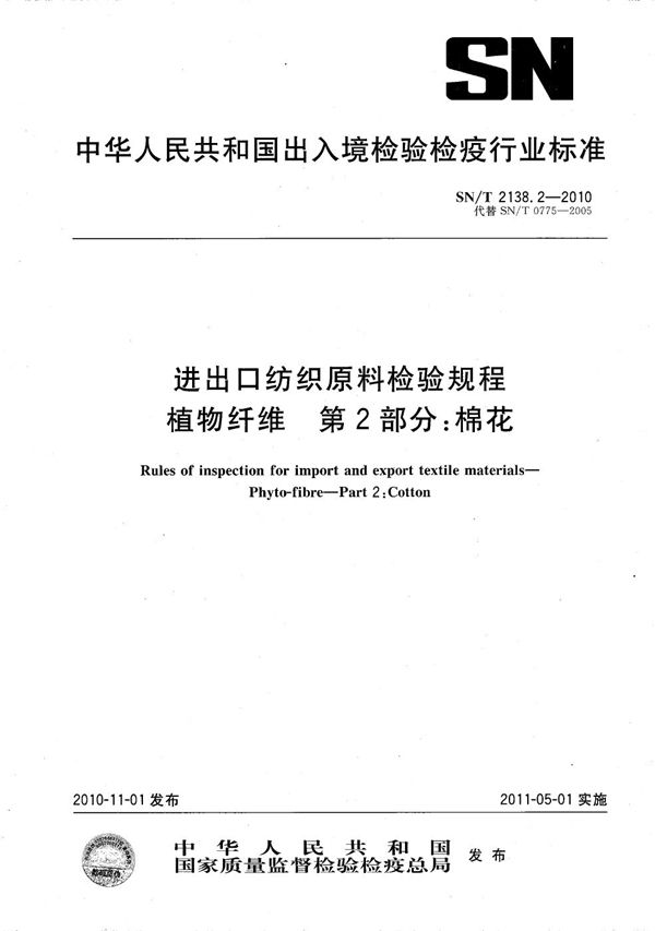 SN/T 2138.2-2010 进出口纺织原料检验规程  植物纤维  第2部分：棉花