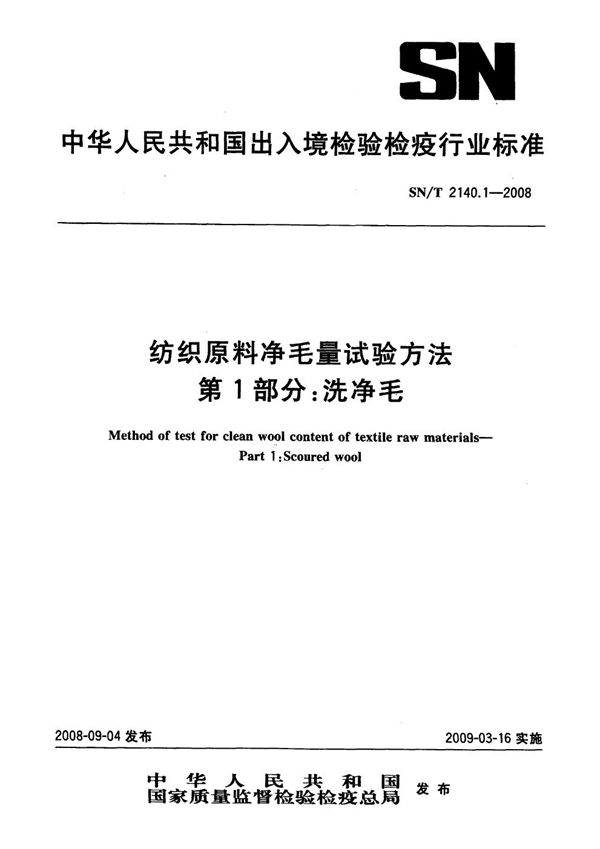 SN/T 2140.1-2008 纺织原料净毛量试验方法 第1部分：洗净毛