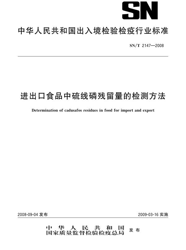 SN/T 2147-2008 进出口食品中硫线磷残留量的检测方法