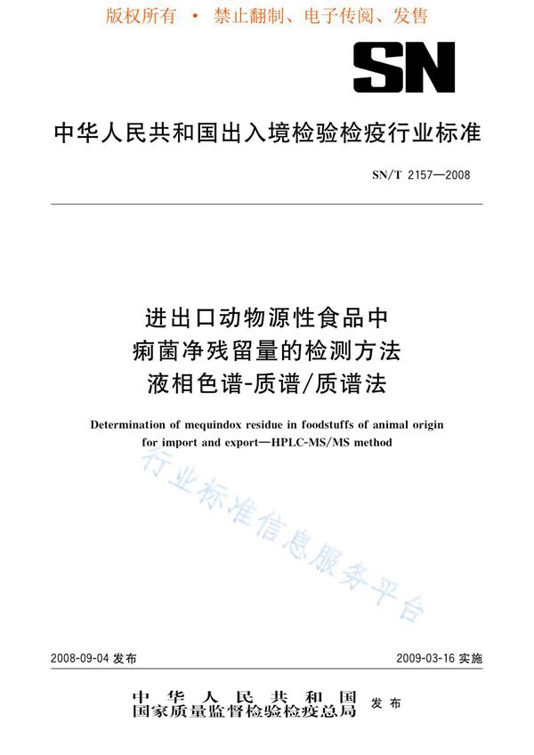 SN/T 2157-2008 进出口动物源性食品中痢菌净残留量检测方法 液相色谱-质谱/质谱法