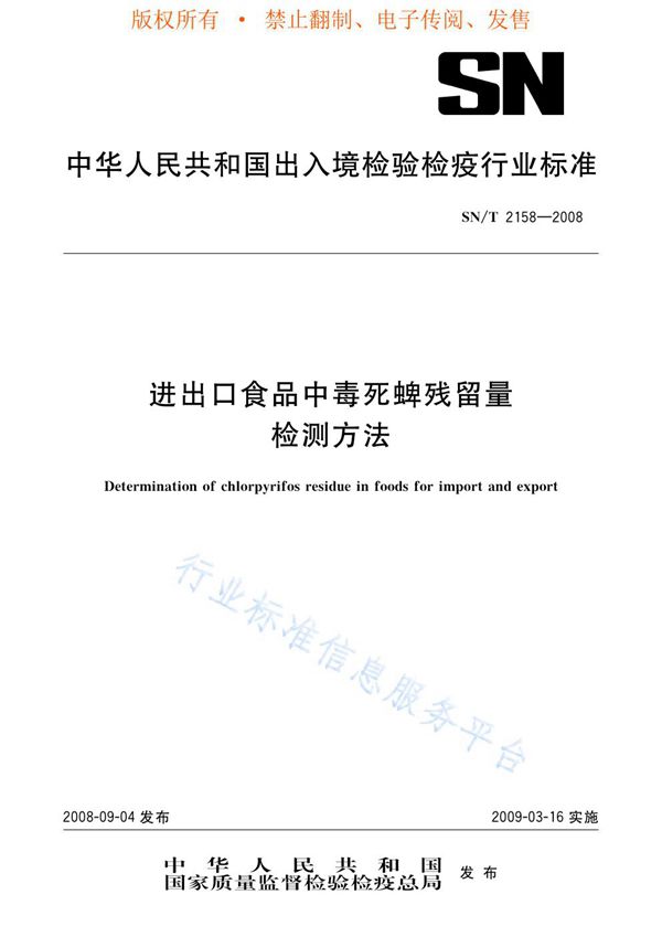 SN/T 2158-2008 进出口食品中毒死蜱残留量检测方法