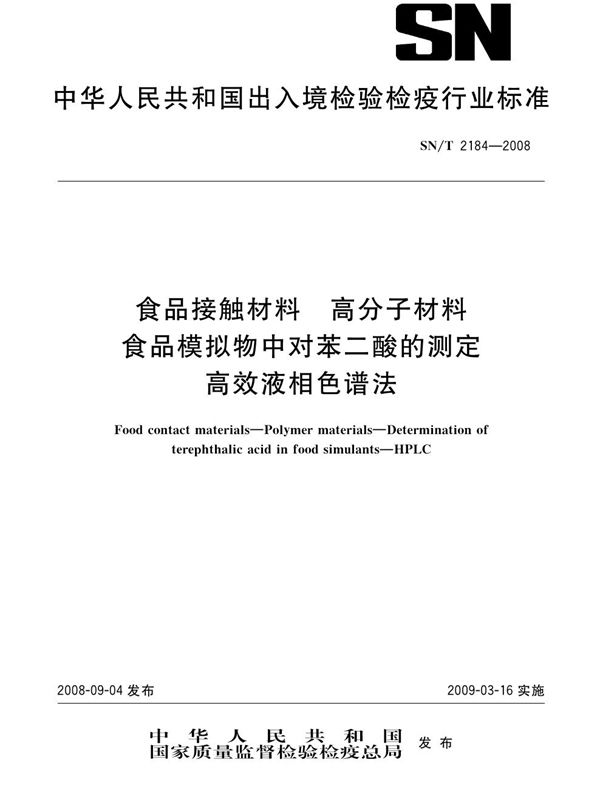 SN/T 2184-2008 食品接触材料 高分子材料 食品模拟物中对苯二酸的测定 高效液相色谱法