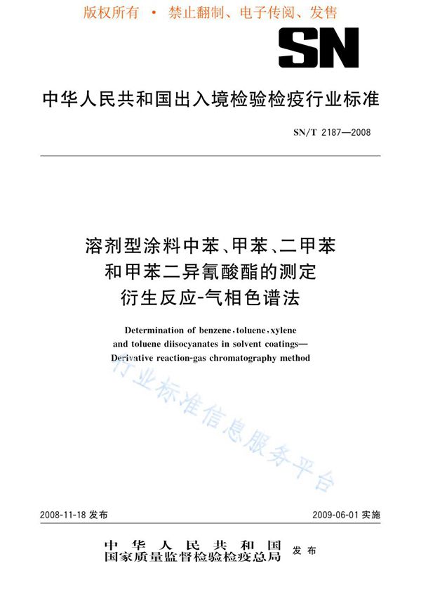 SN/T 2187-2008 进出口涂料中苯、甲苯、二甲苯和甲苯二异氰酸酯的测定 衍生反应-气相色谱法