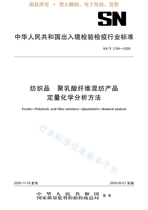 SN/T 2194-2008 纺织品 聚乳酸纤维混纺产品 定量化学分析方法