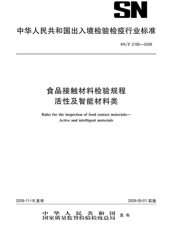 SN/T 2196-2008 食品接触材料检验规程 活性及智能材料类