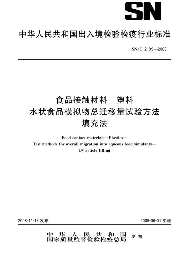 SN/T 2199-2008 食品接触材料 塑料 水状食品模拟物总迁移量试验方法 填充法