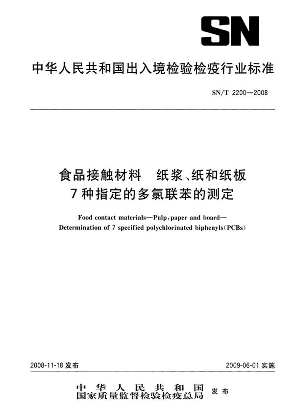 SN/T 2200-2008 食品接触材料 纸浆、纸和纸板7种指定的多氯联苯的测定