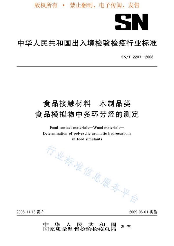 SN/T 2203-2008 食品接触材料 木制品类 食品模拟物中多环芳烃的测定