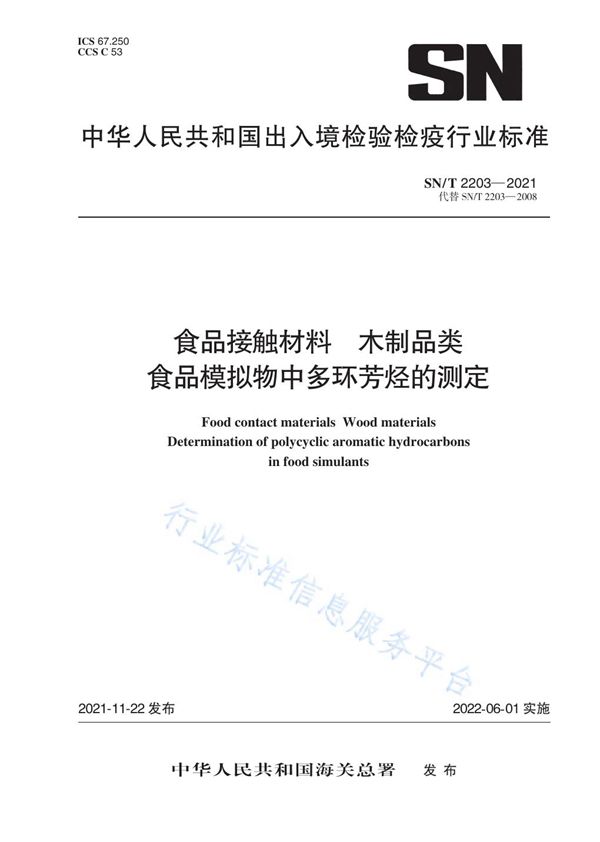 SN/T 2203-2021 食品接触材料 木制品类 食品模拟物中多环芳烃的测定