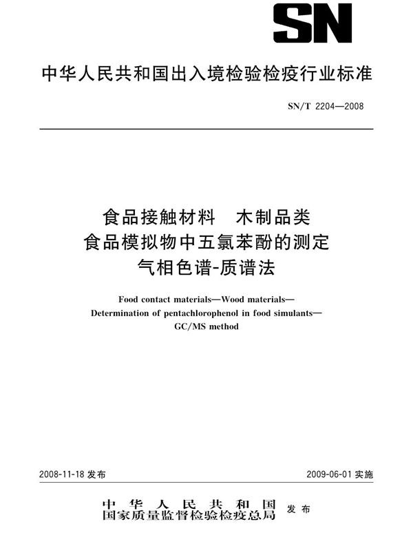 SN/T 2204-2008 食品接触材料  木制品类  食品模拟物中五氯苯酚的测定  气相色谱-质谱法