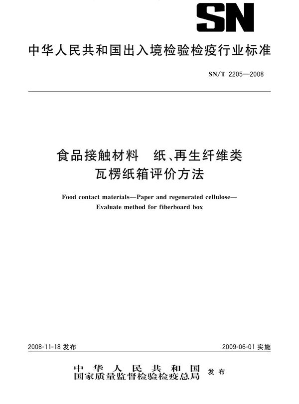 SN/T 2205-2008 食品接触材料 纸、再生纤维类 瓦楞纸箱评价方法