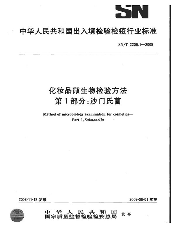 SN/T 2206.1-2008 化妆品微生物检验方法  第1部分：沙门氏菌