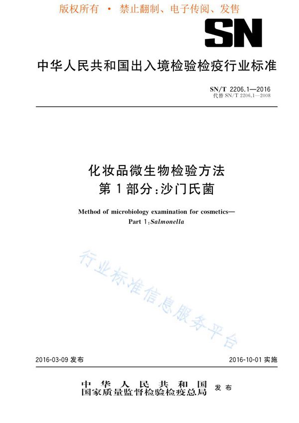 SN/T 2206.1-2016 化妆品微生物检验方法 第1部分：沙门氏菌