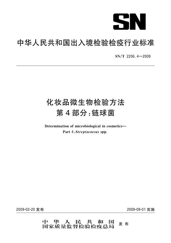 SN/T 2206.4-2009 化妆品微生物检验方法 第4部分：链球菌