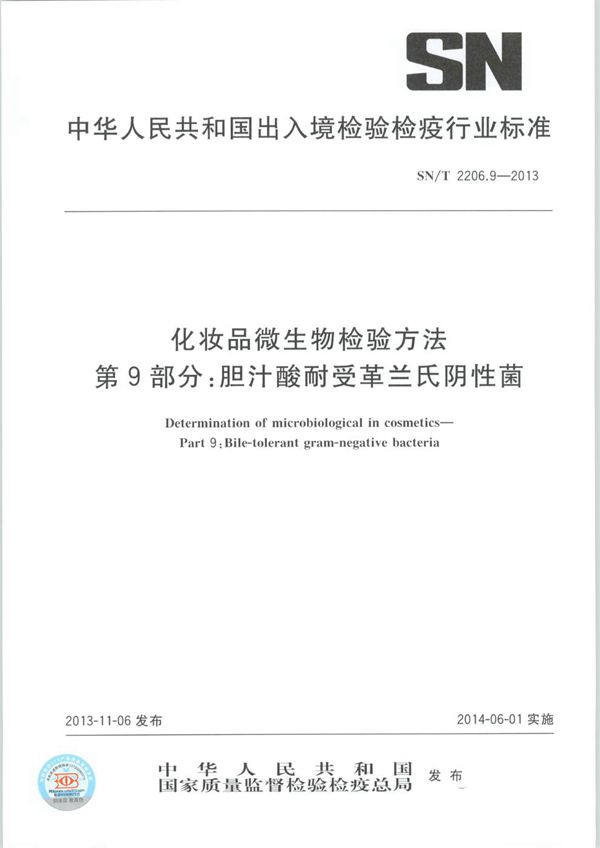 SN/T 2206.9-2013 化妆品微生物检验方法 第9部分：胆汁酸耐受革兰氏阴性杆菌