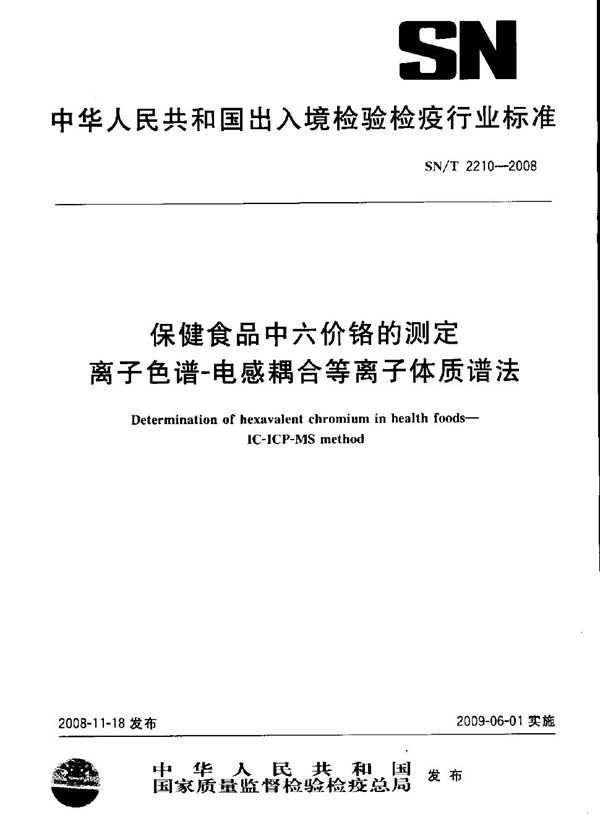 SN/T 2210-2008 保健食品中六价铬的测定 离子色谱-电感耦合等离子体质谱法