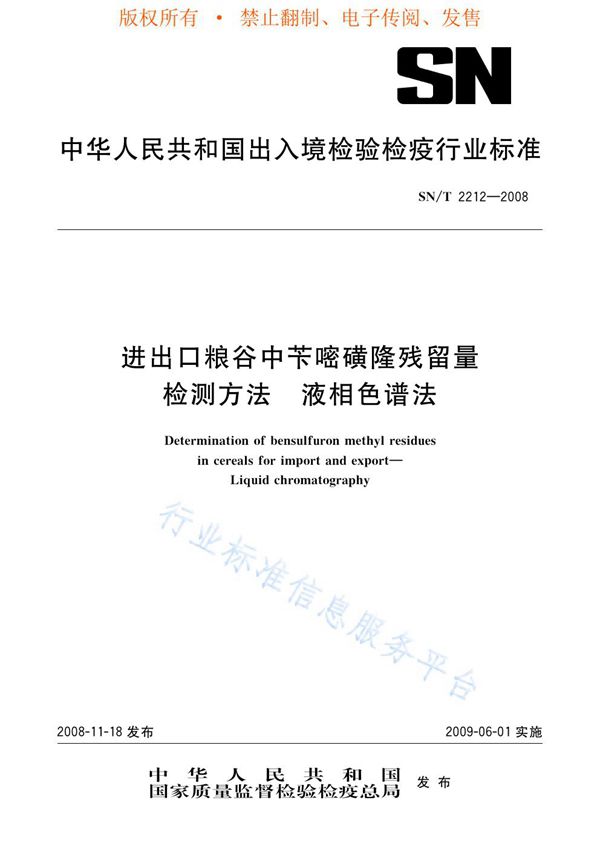 SN/T 2212-2008 进出口粮谷中苄嘧磺隆残留量的检测方法 液相色谱法