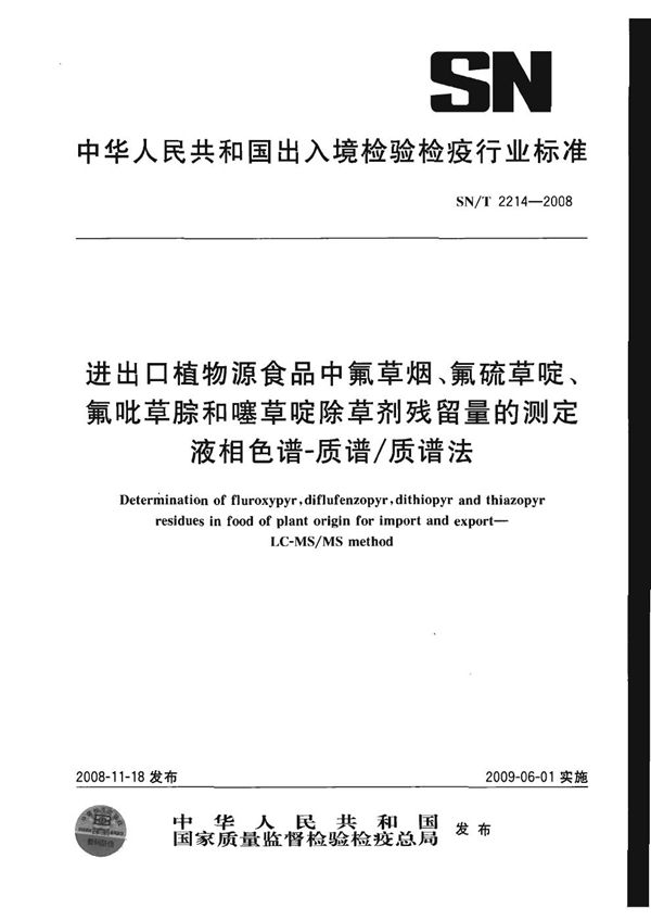 SN/T 2214-2008 进出口植物源性食品中氟草烟、氟硫草啶、氟吡草腙和噻草啶除草剂残留量的测定 液相色谱-质谱/质谱法