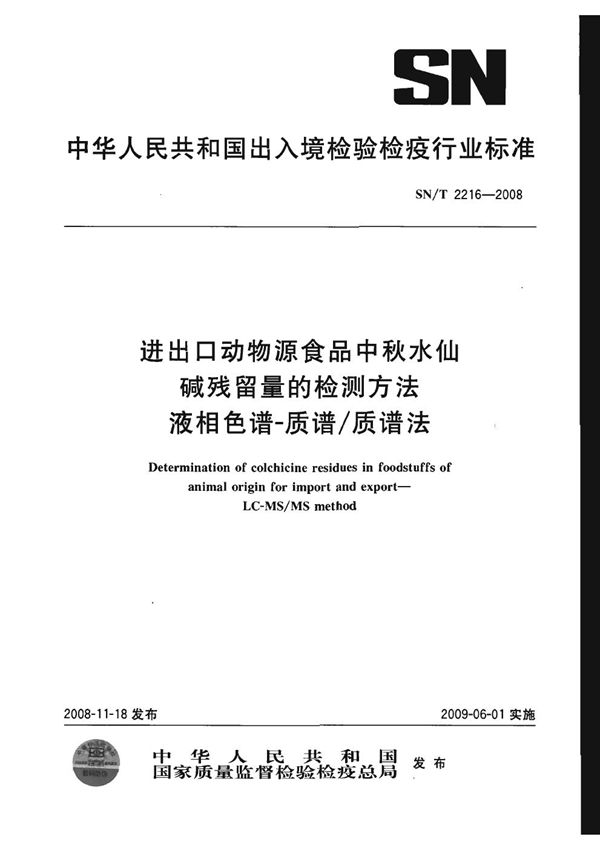 SN/T 2216-2008 进出口动物源性食品中秋水仙碱残留量的检测方法 液相色谱-质谱/质谱法