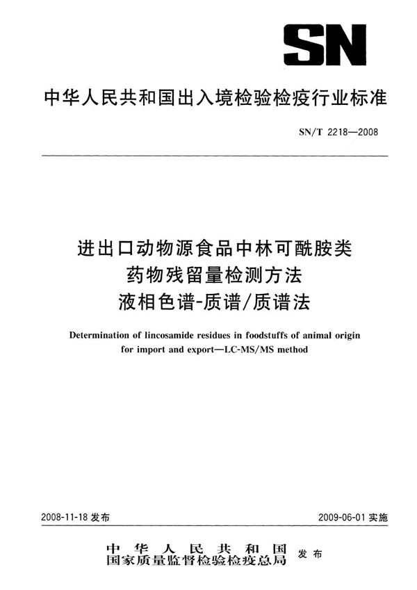 SN/T 2218-2008 进出口动物源性食品中林可酰胺类药物残留量的检测方法 液相色谱-质谱/质谱法