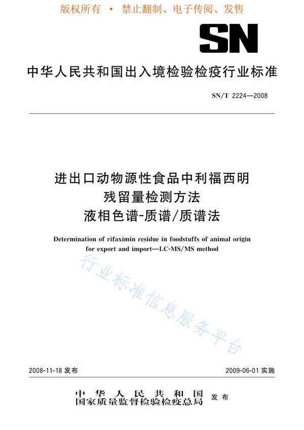 SN/T 2224-2008 进出口动物源性食品中利福西明残留量检测方法 液相色谱-质谱/质谱法