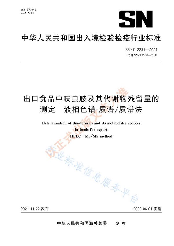 SN/T 2231-2021 出口食品中呋虫胺及其代谢物残留量的测定 液相色谱-质谱/质谱法