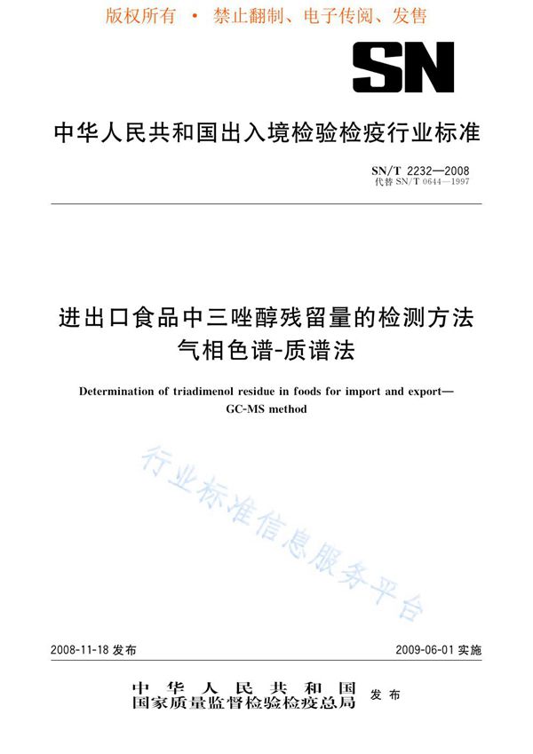 SN/T 2232-2008 进出口食品中三唑醇残留量的检测方法 气相色谱-质谱法