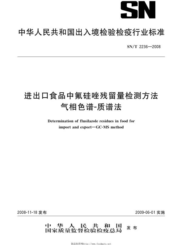 SN/T 2236-2008 进出口食品中氟硅唑残留量检测方法 气相色谱-质谱法