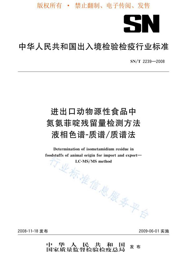 SN/T 2239-2008 进出口动物源性食品中氮氨菲啶残留量检测方法 液相色谱-质谱/质谱法