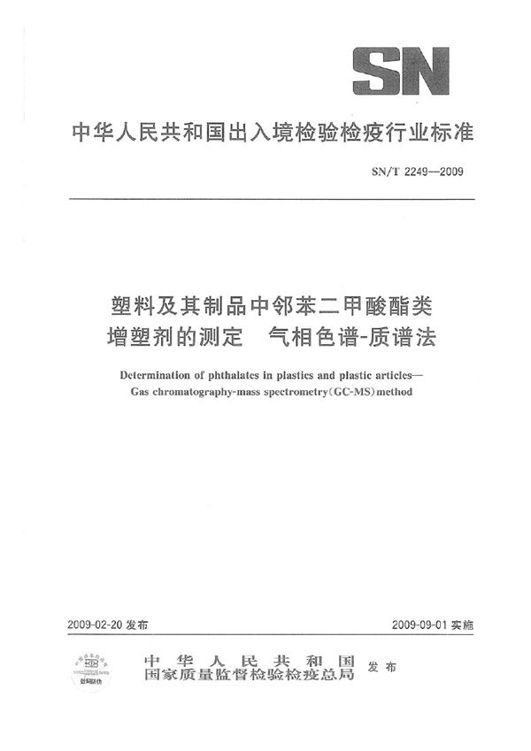 SN/T 2249-2009 塑料及其制品中邻苯二甲酸酯类增塑剂的测定 气相色谱-质谱法