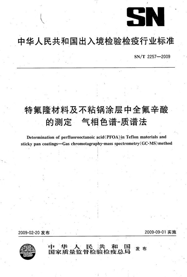 SN/T 2257-2009 特氟隆材料及不粘锅涂层中全氟辛酸的测定  气相色谱-质谱法