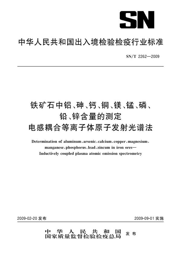 SN/T 2262-2009 铁矿中铝、砷、钙、铜、镁、锰、磷、铅、锌含量的测定 电感耦合等离子体原子发射光谱法