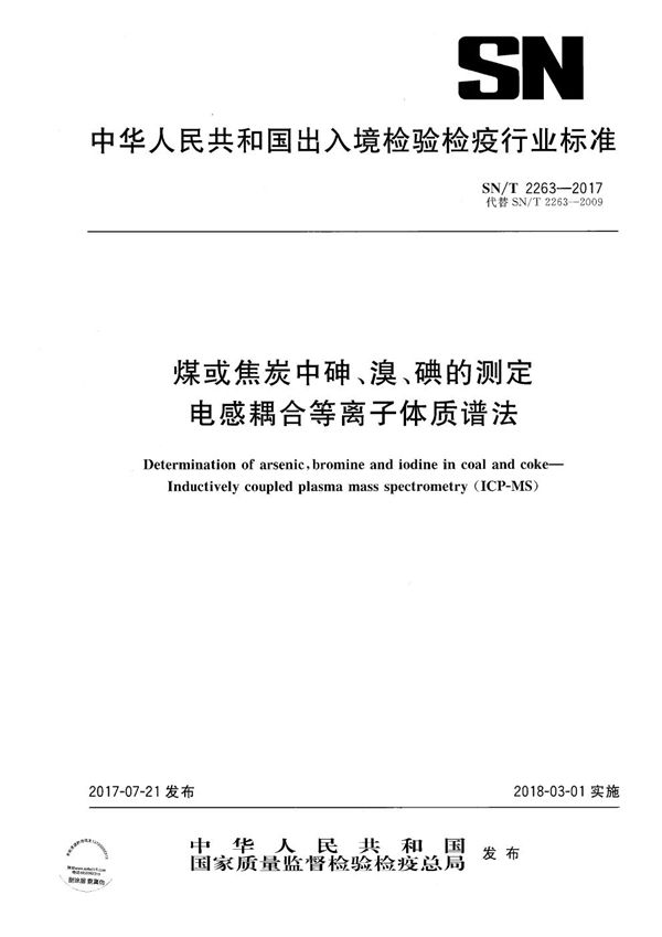 SN/T 2263-2017 煤或焦炭中砷、溴、碘的测定  电感耦合等离子体质谱法