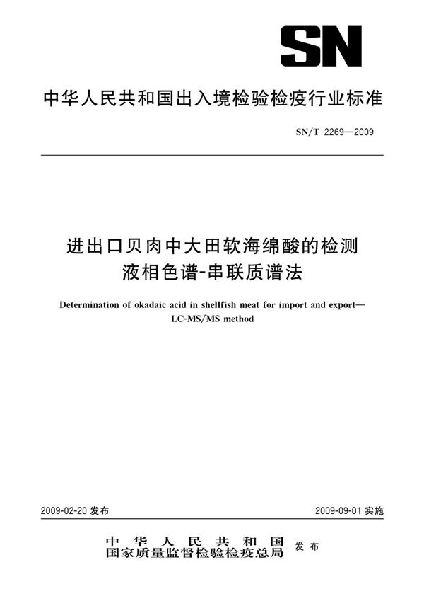 SN/T 2269-2009 进出口贝肉中大田软海绵酸的检测 液相色谱-串联质谱法