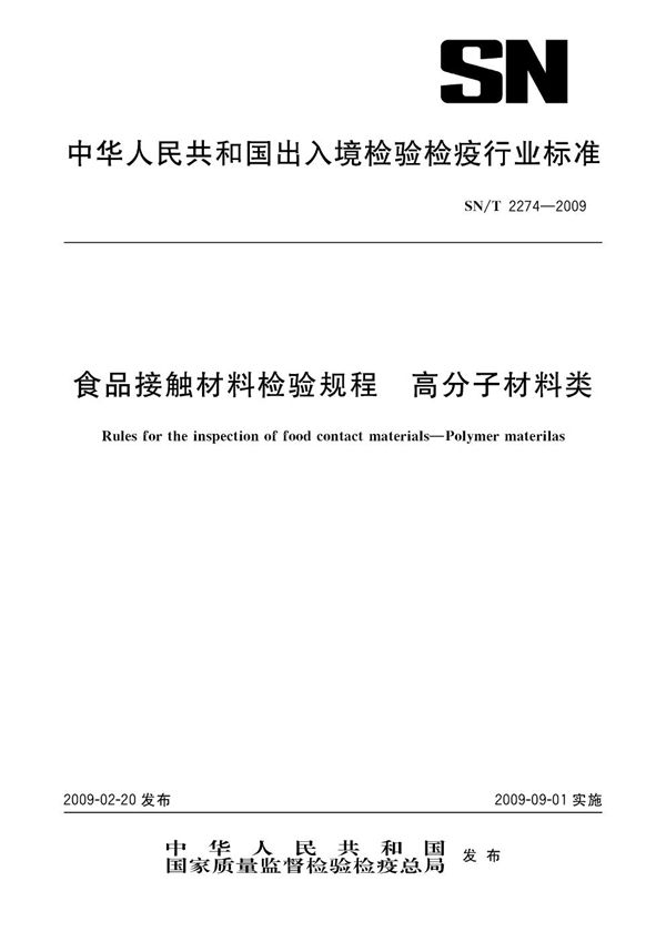 SN/T 2274-2009 食品接触材料检验规程  高分子材料类