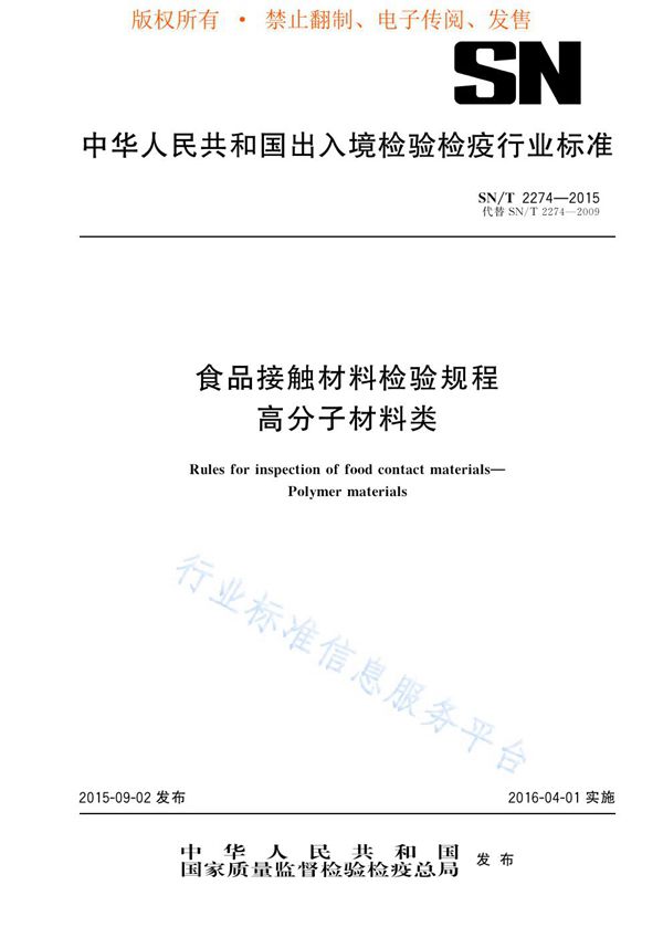 SN/T 2274-2015 食品接触材料检验规程 高分子材料类