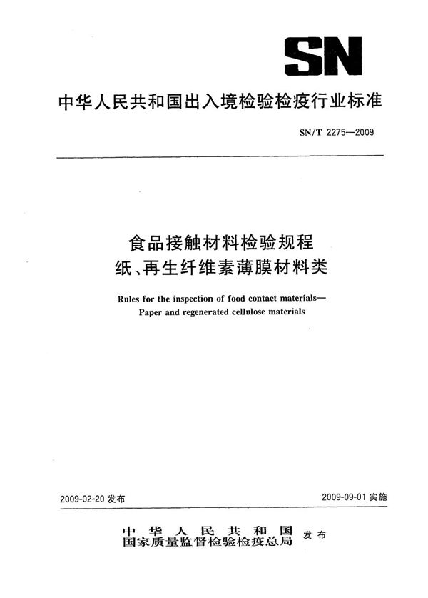 SN/T 2275-2009 食品接触材料检验规程 纸、再生纤维素薄膜材料类