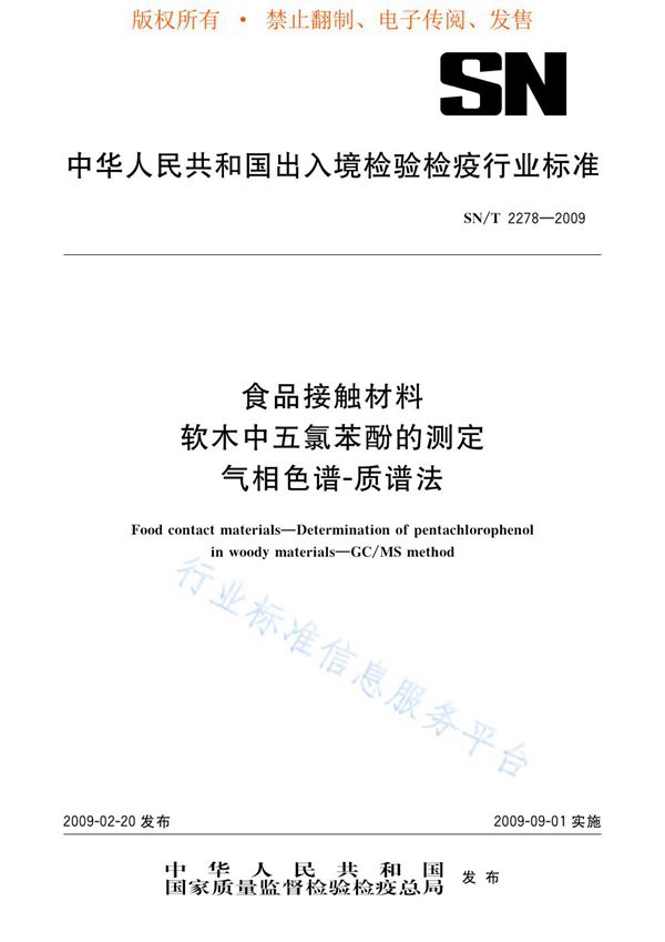 SN/T 2278-2009 食品接触材料 软木中五聚苯酚的测定 气相色谱-质谱法