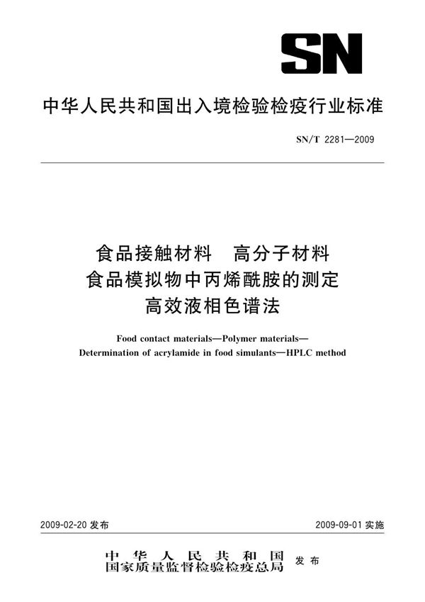 SN/T 2281-2009 食品接触材料 高分子材料 食品模拟物中丙烯酰胺的测定 高效液相色谱法