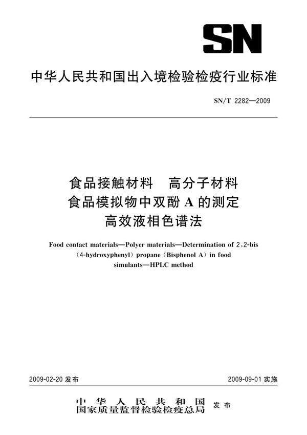 SN/T 2282-2009 食品接触材料 高分子材料 食品模拟物中双酚A的测定 高效液相色谱法