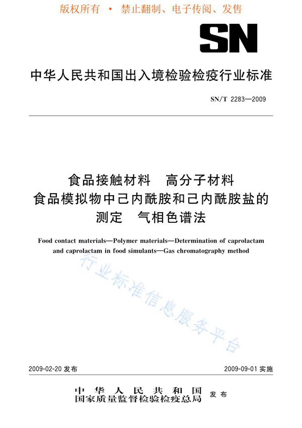 SN/T 2283-2009 食品接触材料 高分子材料 食品模拟物中己内酰胺和己内酰胺盐的测定 气相色谱法