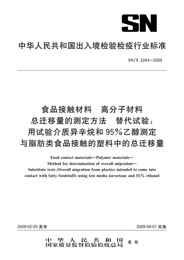 SN/T 2284-2009 食品接触材料 高分子材料 总迁移量的测定方法 替代试验：用试验介质异辛烷和95%乙醇测定与脂肪类食品接触的塑料中的总迁移量