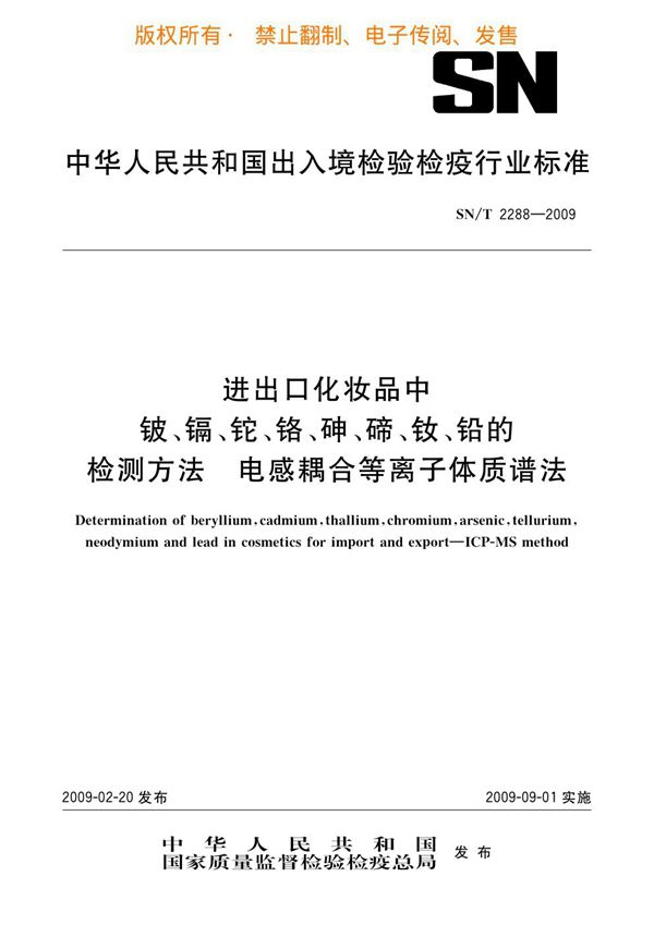 SN/T 2288-2009 进出口化妆品中铍、镉、铊、铬、砷、碲、钕、铅的检测方法 电感耦合等离子体质谱法