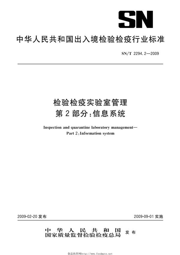 SN/T 2294.2-2009 检验检疫实验室管理 第2部分：信息系统