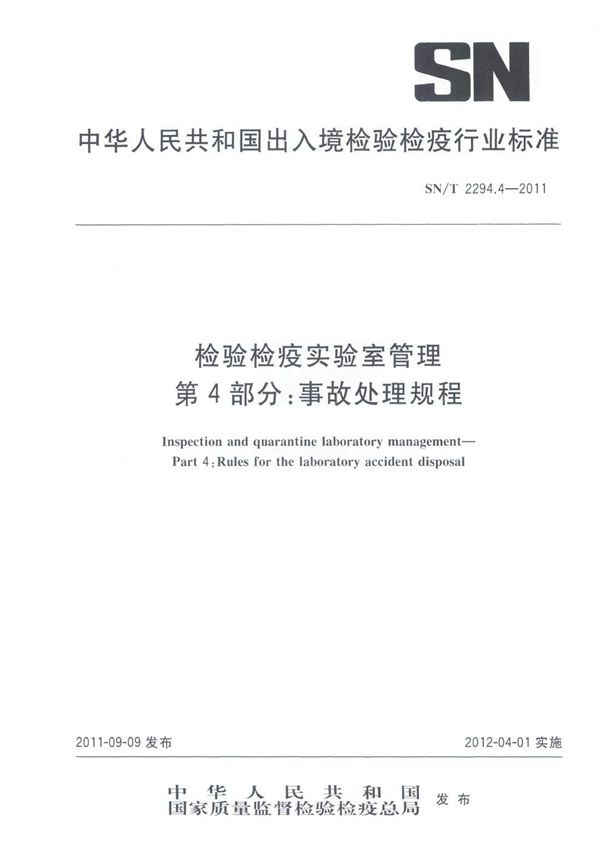 SN/T 2294.4-2011 检验检疫实验室管理 第4部分：事故处理规程