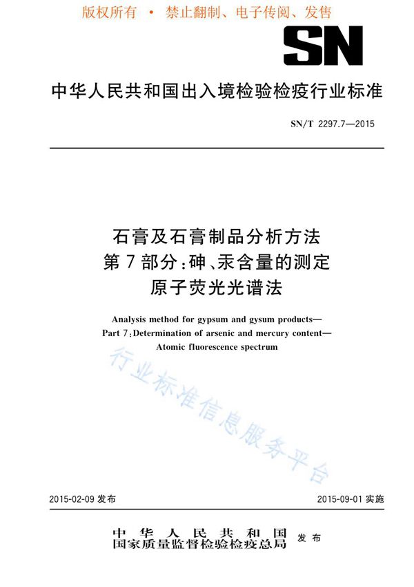 SN/T 2297.7-2015 石膏及石膏制品分析方法 第7部分：砷、汞含量的测定 原子荧光光谱法