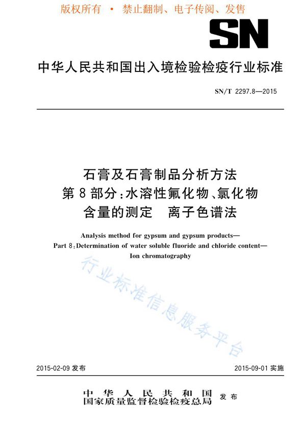 SN/T 2297.8-2015 石膏及石膏制品分析方法 第8部分：水溶性氟化物、氯化物含量的测定 离子色谱法