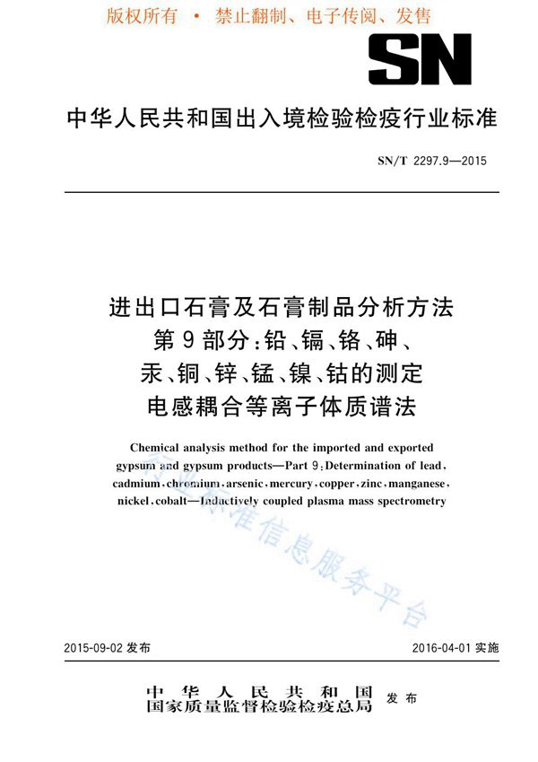 SN/T 2297.9-2015 进出口石膏及石膏制品分析方法 第9部分：铅、镉、铬、砷、汞、铜、锌、锰、镍、钴的测定 电感耦合等离子体质谱法