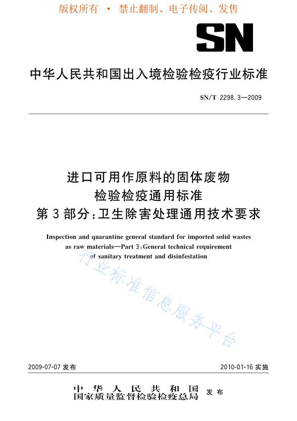 SN/T 2298.3-2009 进口可用作原料的固体废物检验检疫通用标准 第3部分：卫生除害处理通用技术要求