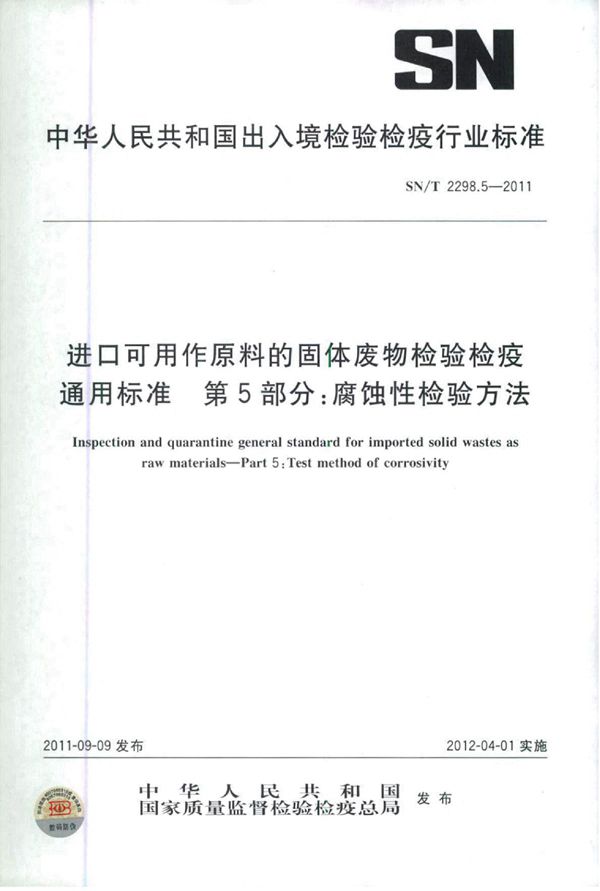 SN/T 2298.5-2011 进口可用作原料的固体废物检验检疫通用标准 第5部分：腐蚀性检验方法